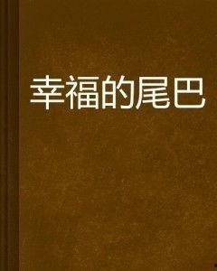 头条号幸福的尾巴是谁,头条号“幸福的尾巴”背后的故事